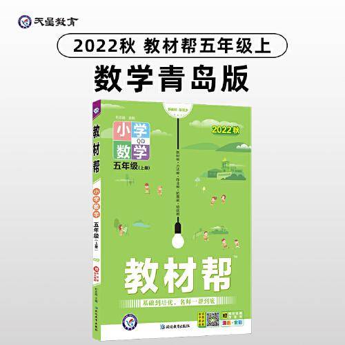 教材帮 小学 五年级上册 数学 QD（青岛版）同步教材全解学习辅导资料 2023版天星教育