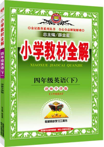 小学教材全解 四年级英语下 译林牛津版 2019春