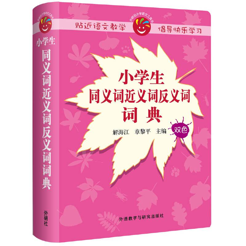 小学生同义词近义词反义词词典