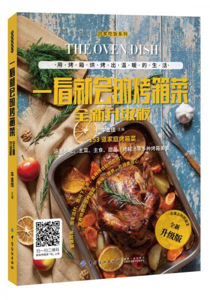 一看就会的烤箱菜(全新升级版)/回家吃饭系列