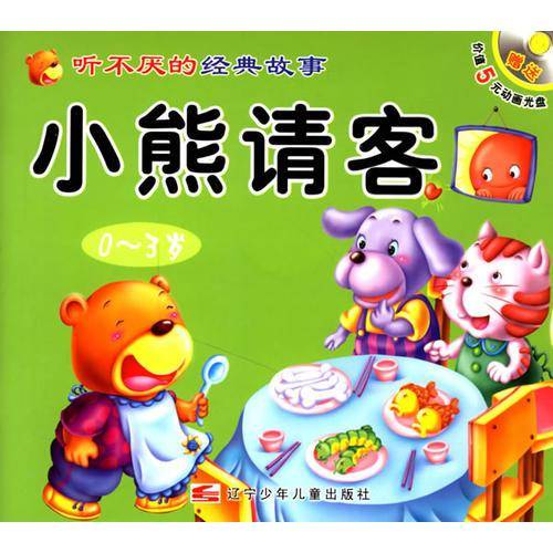 小熊请客.守株待兔
