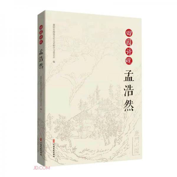 田园诗魂孟浩然