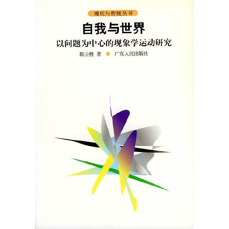 自我与世界——以问题为中心的现象学运动研究