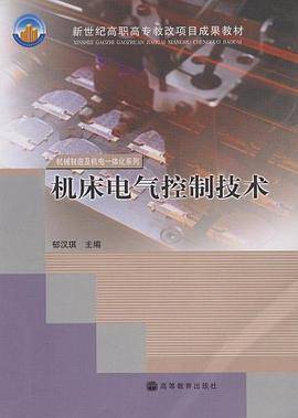 机床电气控制技术