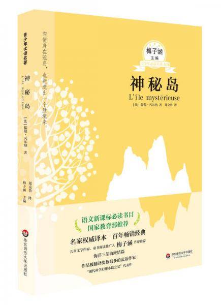 青少年必读名著：神秘岛