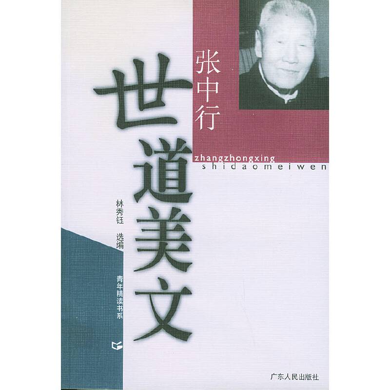 张中行世道美文