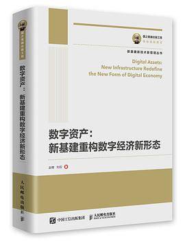 数字资产：新基建重构数字经济新形态