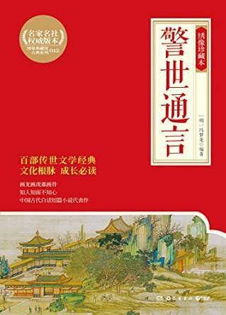 警世通言(绣像珍藏本)