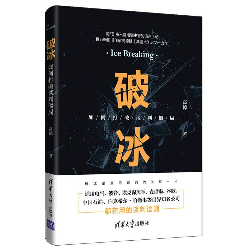 破冰：如何打破谈判僵局