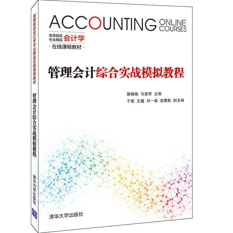管理会计综合实战模拟教程