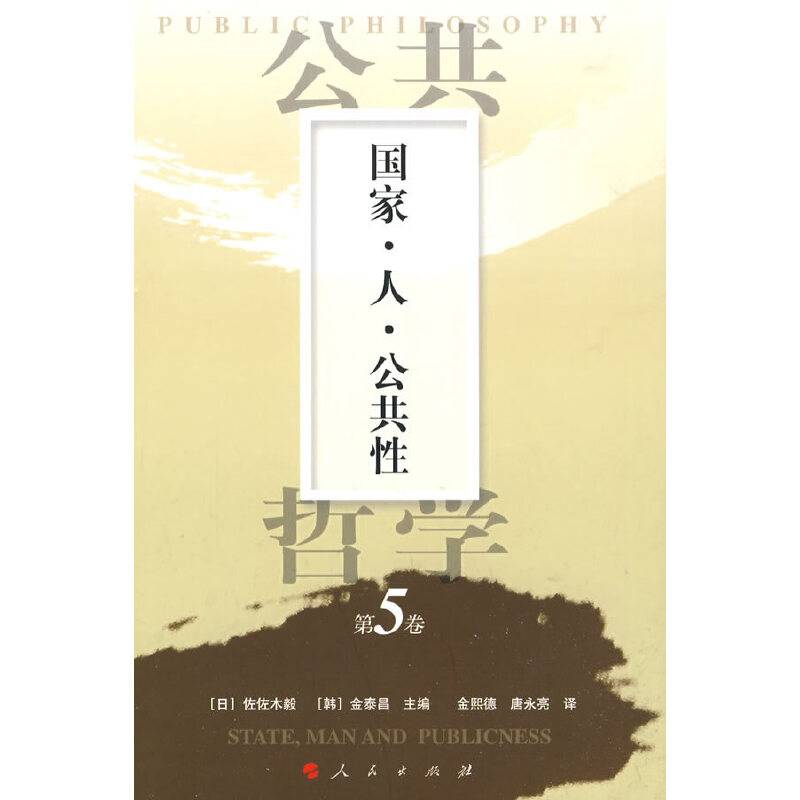 公共哲学第5卷：国家·人·公共性