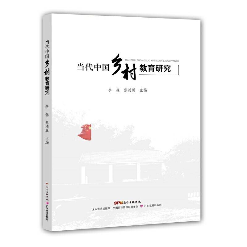 当代中国乡村教育研究