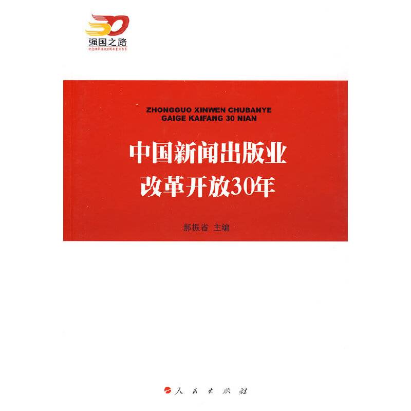 中国新闻出版业改革开放30年—强国之路纪念改革开放30周年重点书系