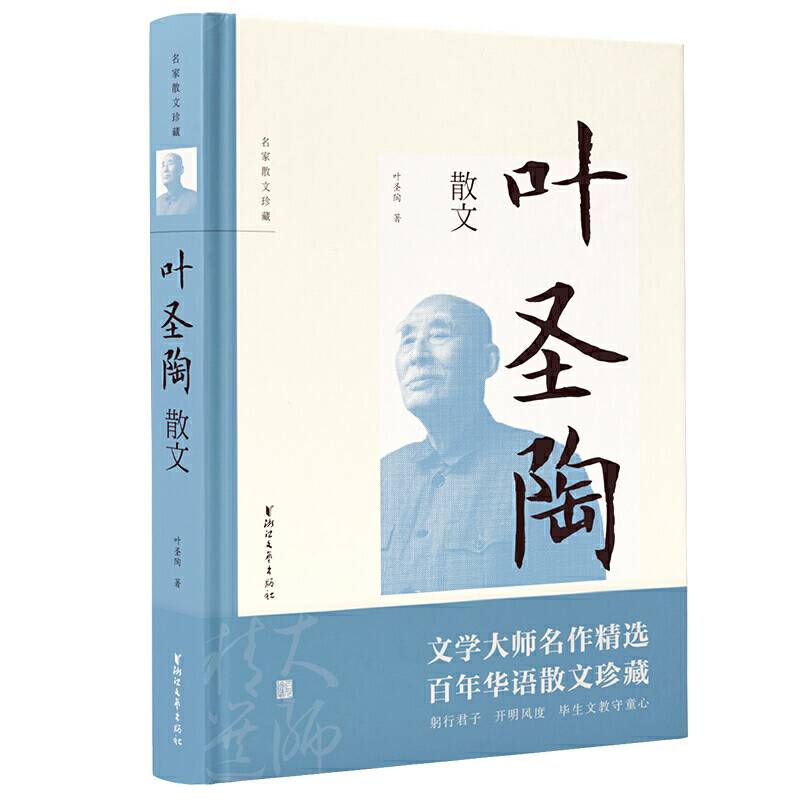 叶圣陶散文