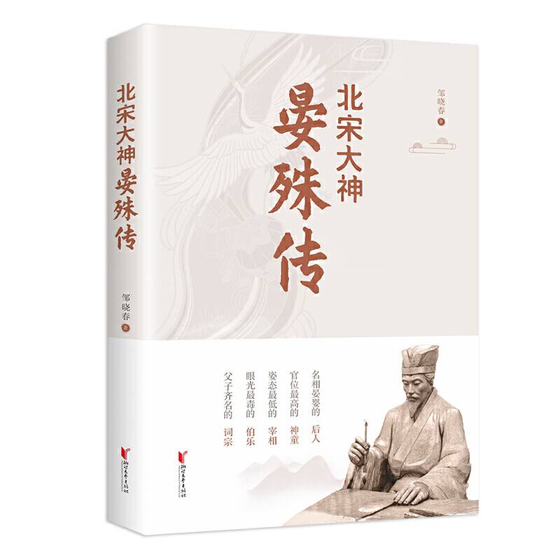 北宋大神晏殊传