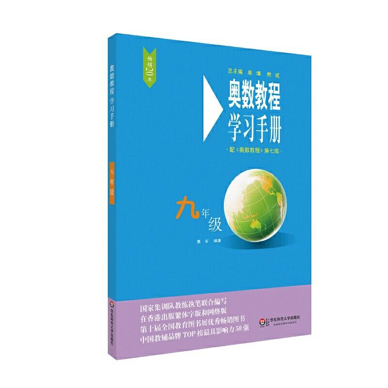 奥数教程学习手册・九年级