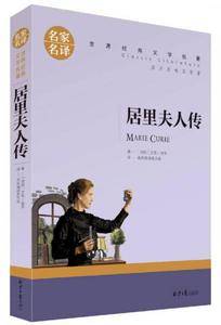 居里夫人传 名家名译世界经典文学名著 原汁原味读原著 中小学生课外阅读故事书
