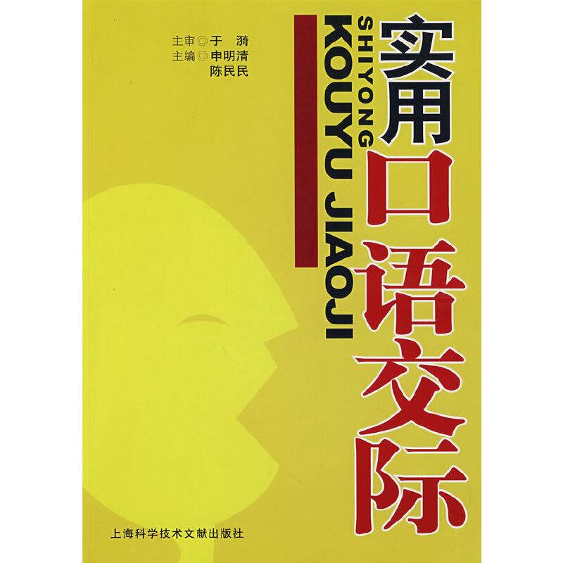 实用口语交际