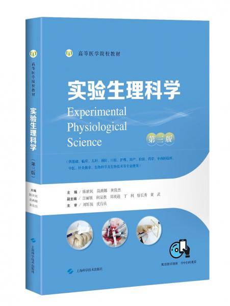 实验生理科学（第三版）