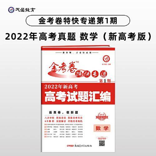 金考卷特快专递 第1期 数学（新高考）（真题卷）高三高考总复习考纲一轮二轮复习备考刷题试卷 2023版天星教育