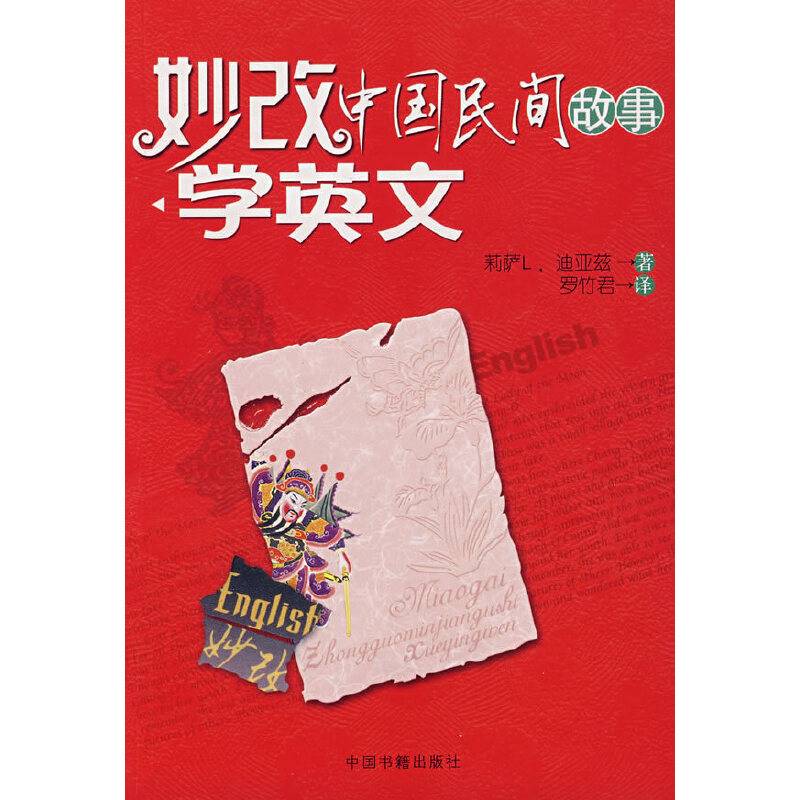 妙改中国民间故事学英文