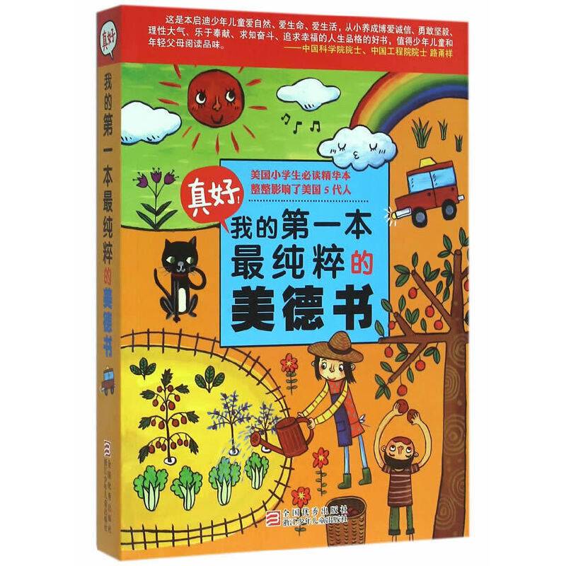 真好！我的第一本最纯粹的美德书
