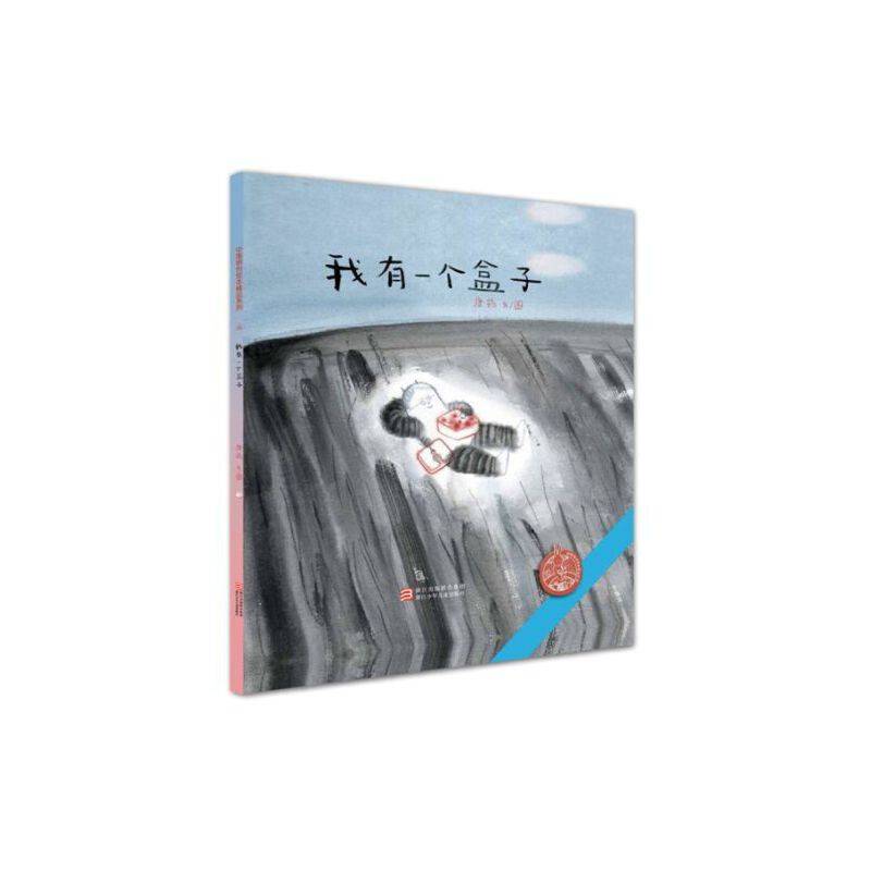 中国原创绘本精品系列：我有一个盒子