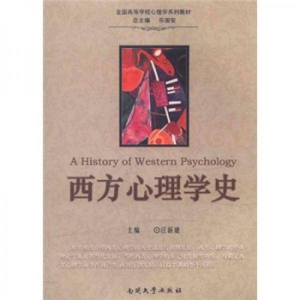 西方心理学史