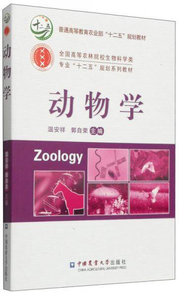 动物学/普通高等教育农业部“十二五”规划教材・全国高等农林院校生物科学类专业“十二五”规划系列教材