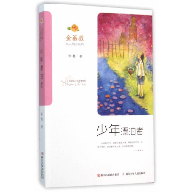 金蔷薇・名人励志系列：少年漂泊者