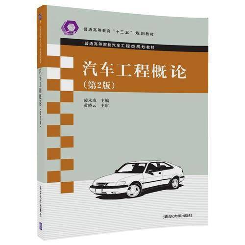 汽车工程概论（第2版）（普通高等院校汽车工程类规划教材）