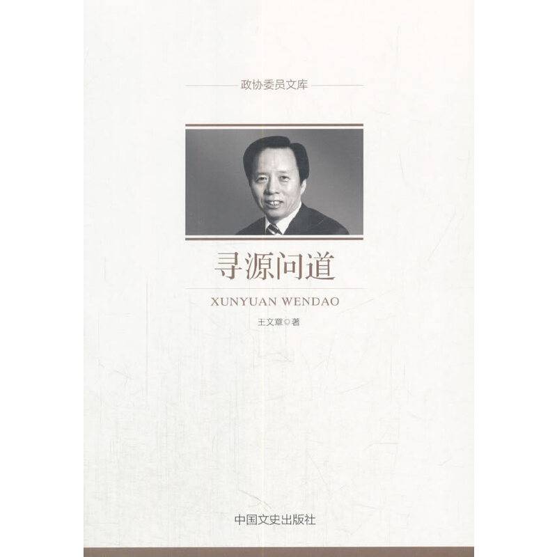 寻源问道/政协委员文库