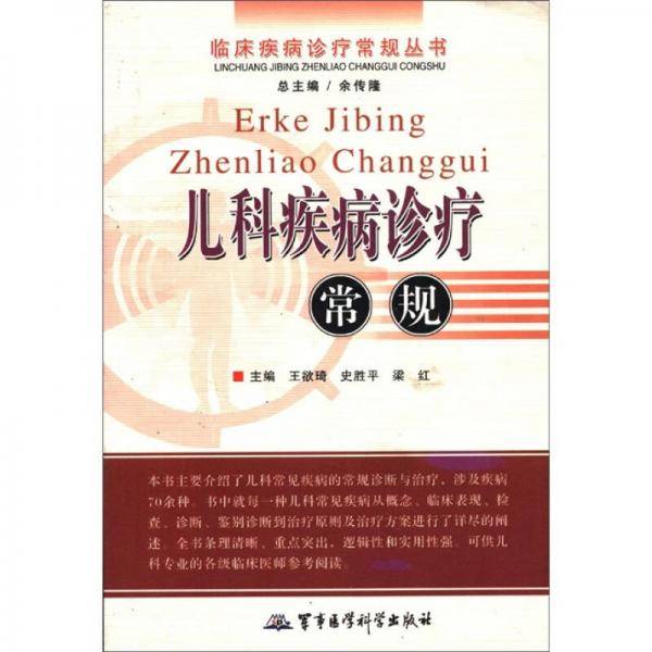 外科疾病诊疗常规