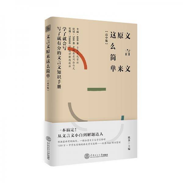 文言文原来这么简单（高中版）