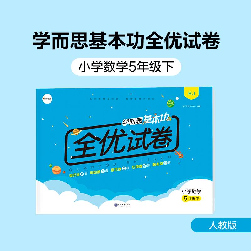 学而思基本功全优试卷小学数学五年级下册（RJ人教版）5年级教材同步训练专项练习题单元测试期中期末真题模拟考试卷