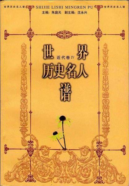 世界历史名人谱・近代卷