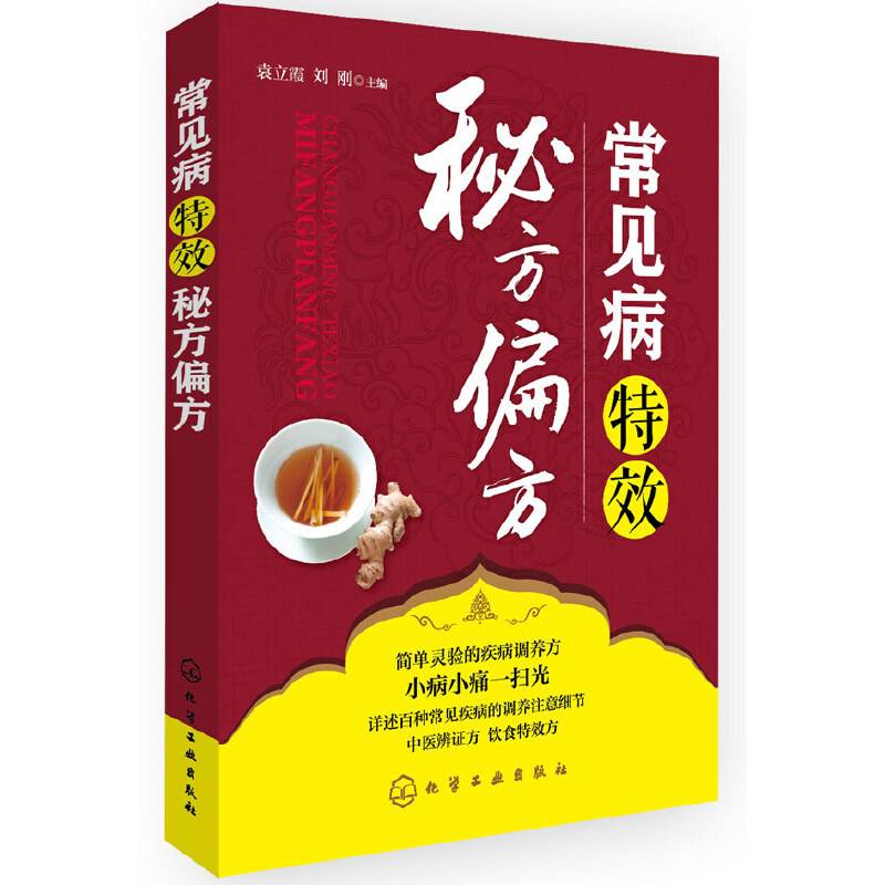 常见病特效秘方偏方