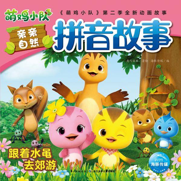 萌鸡小队亲亲自然拼音故事：跟着水黾去郊游