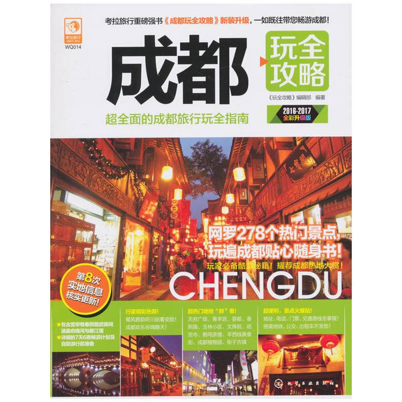 成都玩全攻略