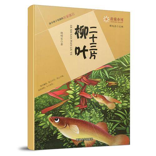 非童小可—最令孩子着迷的名家寓言  二十三片柳叶