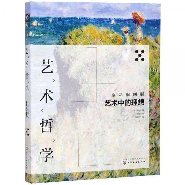 艺术哲学：艺术中的理想（全彩配图版）