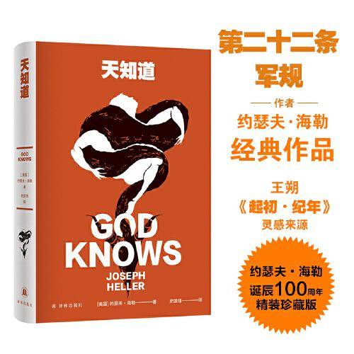 天知道（《第二十二条军规》作者约瑟夫·海勒经典作品，百年诞辰纪念版，黑色幽默信仰篇。一本书，颠覆西方两千年文明。王朔诚意推荐。）