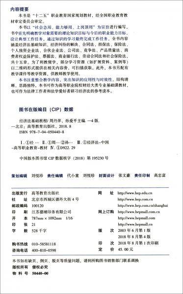 经济法基础教程（第4版）/高等职业教育教学用书・高等职业教育“十三五”创新示范教材