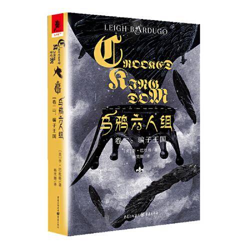 乌鸦六人组（卷二）：骗子王国