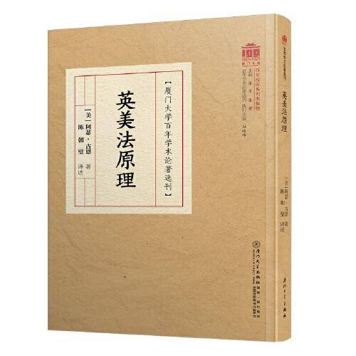 英美法原理/百年学术论著选刊