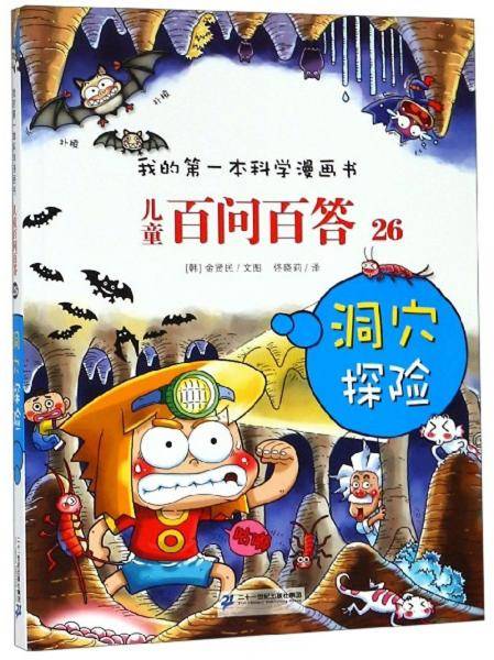 儿童百问百答26：洞穴探险/我的第一本科学漫画书