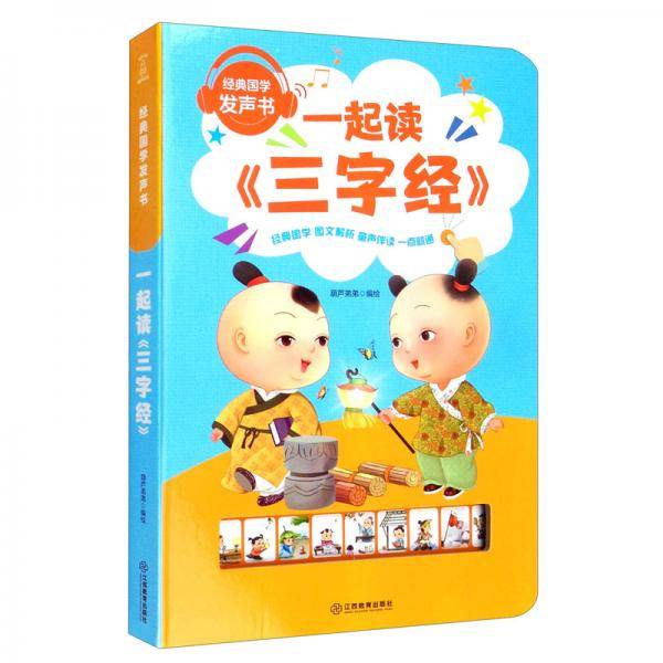 一起读《三字经》/经典国学发声书