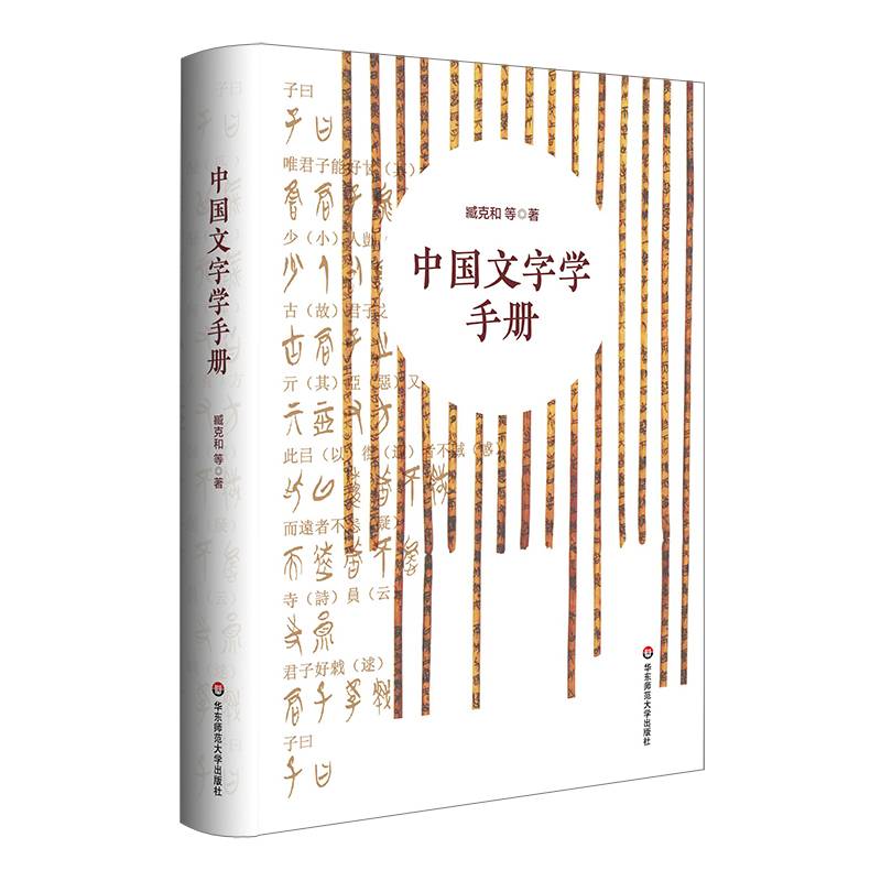 中国文字学手册（中国文字发展史简明版本）