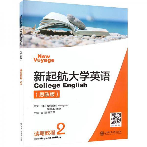 新起航大学英语读写教程(思政版)2