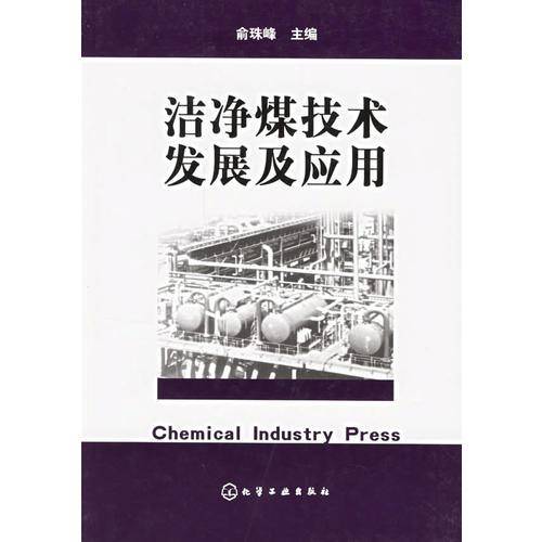 洁净煤技术发展及应用